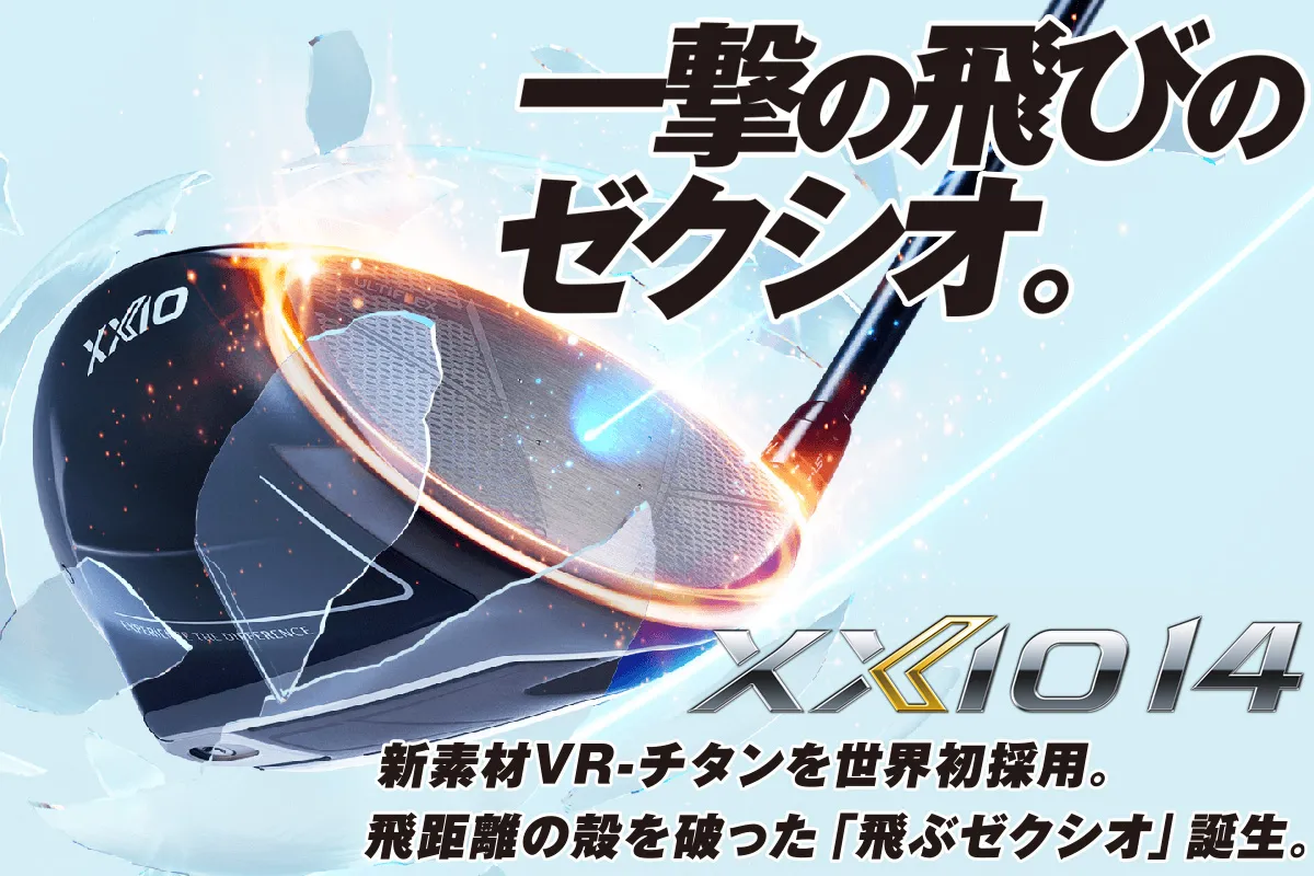 ゼクシオ14 2026年モデルのイメージ