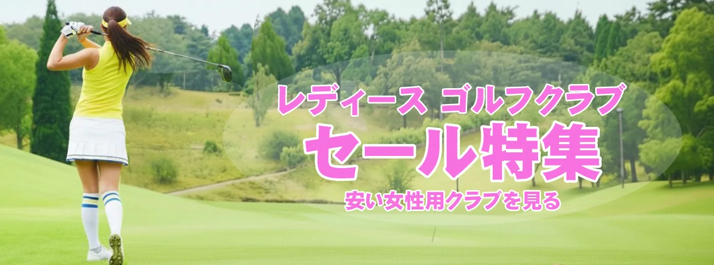 レディースゴルフクラブのセール特集 ドライバーやユーティリティなど女性用クラブを種類別に探す