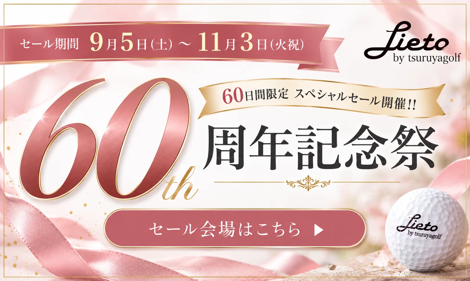つるやゴルフ60周年記念祭｜2026年レディースゴルフセール