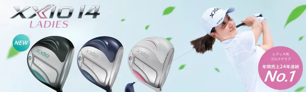 XXIO14の商品一覧 | レディースゴルフ用品通販｜クラブ・ウェア