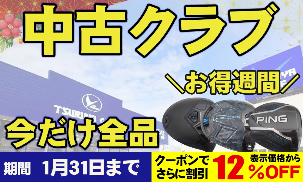 つるやゴルフONLINE｜公式オンラインショップ｜ゴルフ用品通販・送料