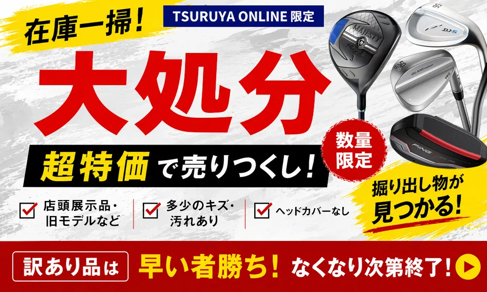 つるやゴルフONLINE｜公式オンラインショップ｜ゴルフ用品通販・送料