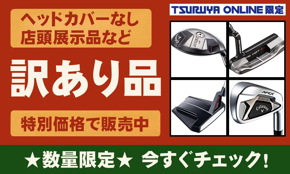 つるやゴルフONLINE｜公式オンラインショップ｜ゴルフ用品通販