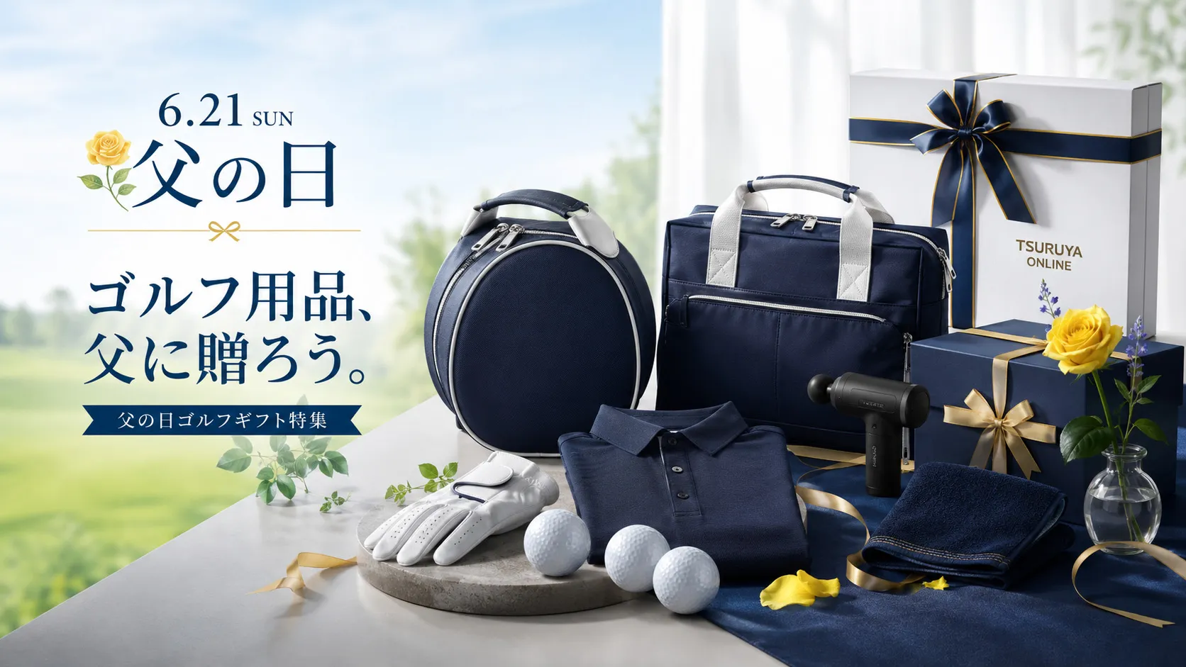 2026年 父の日ゴルフギフト特集 ゴルフ用品、父に贈ろう。