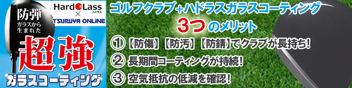 ハドラス加工の商品一覧 | つるやゴルフONLINE｜公式オンライン