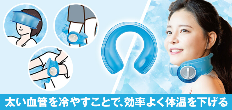 ネッククーラー