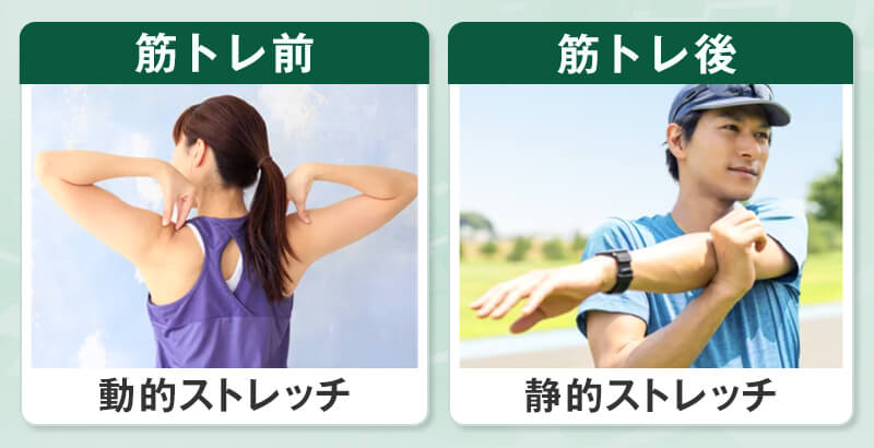 筋トレとあわせてストレッチを取り入れる