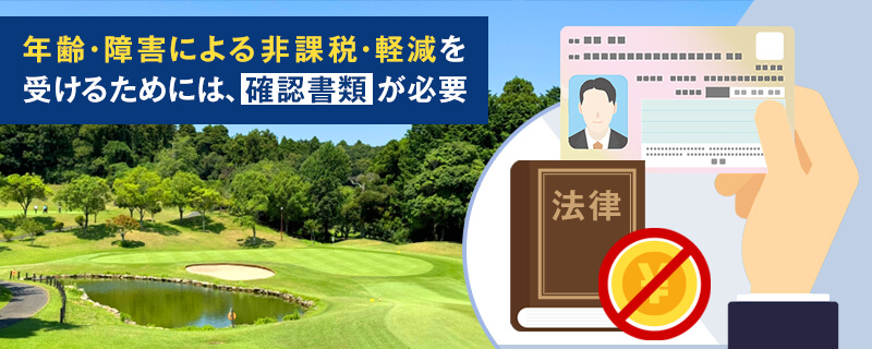 年齢や障害を証明できる書類を用意する
