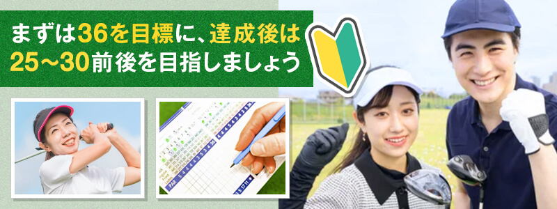 初心者はハンディキャップいくつを目指すべき？