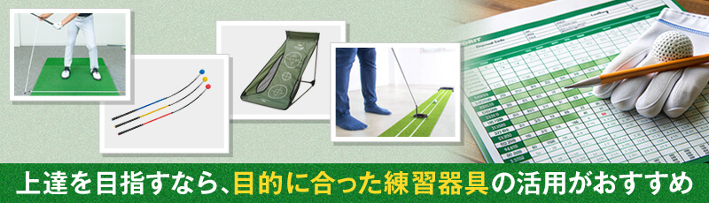 ゴルフがうまくなりたい人におすすめの練習器具