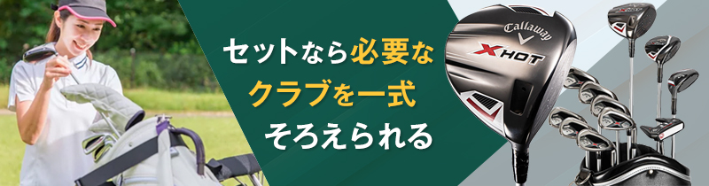 いきなり高額なドライバーを単品で買わない