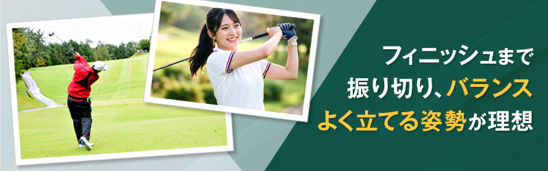 フィニッシュまで振り切る