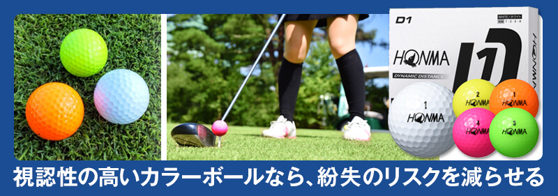 コースで見失いやすい白いボールばかり買う