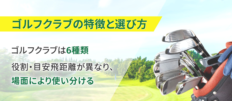 【種類別】ゴルフクラブの特徴と選び方
