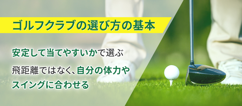 【初心者向け】ゴルフクラブの選び方の基本