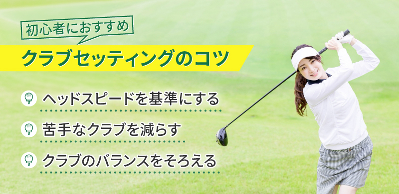 初心者におすすめのクラブのセッティングのコツ