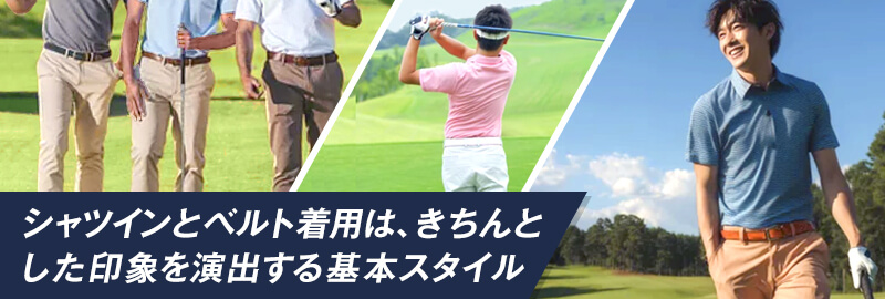おしゃれなメンズゴルフベルトを選ぶ前に知っておきたいこと