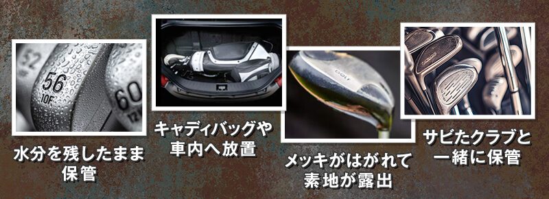ゴルフクラブがサビる原因