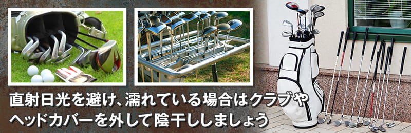 風通しのよい場所で保管する