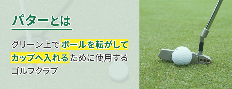 パターとは