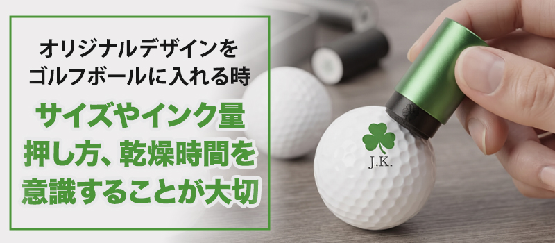 ゴルフボールに名前やオリジナルデザインを入れるときのコツ