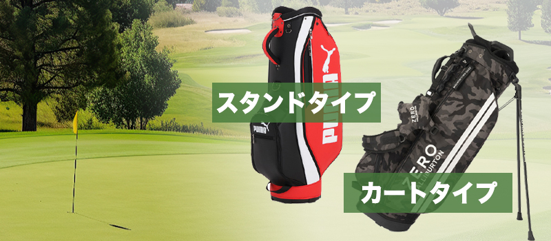 キャディバッグの種類