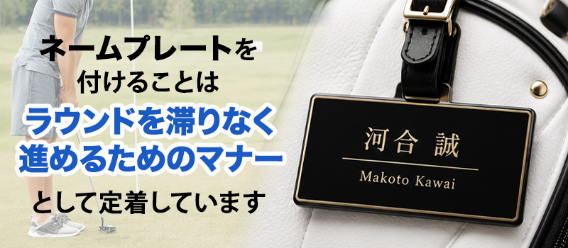 ゴルフバッグにネームプレートを付ける理由とは?