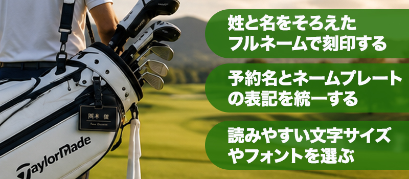 ゴルフバッグに付けるネームプレートの基本マナー