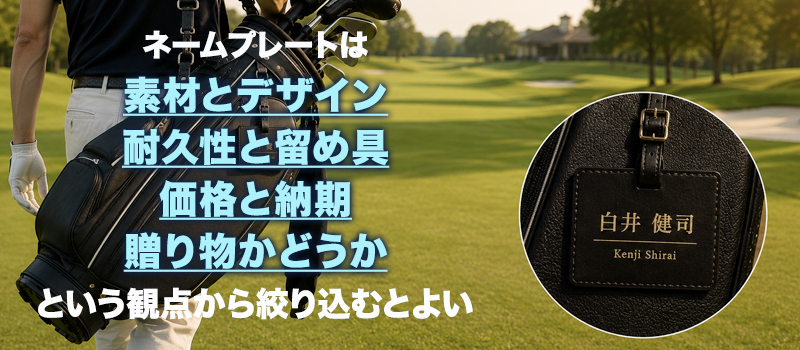 ゴルフバッグのネームプレート・刻印の選び方4つ