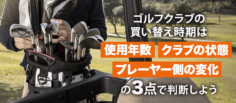ゴルフクラブの買い替え時期の目安
