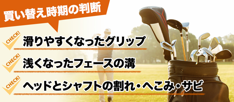 買い替え時期を判断するクラブの状態
