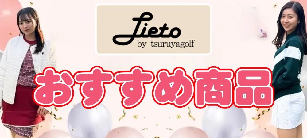 リエートおすすめ商品
