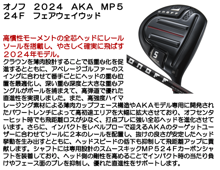 オノフ 2024 フェアウェイウッド AKA ARMS MP524F (通常グリップ装着