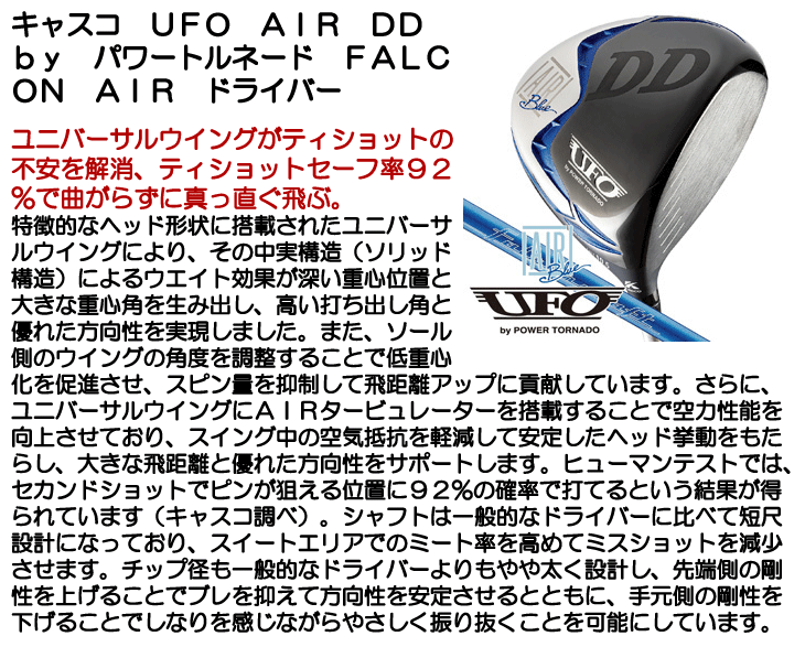 キャスコ ドライバー UFO AIR DD by パワートルネード FALCON AIR 右