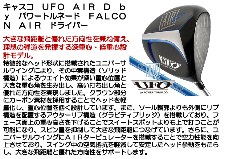 キャスコ ドライバー UFO AIR D by パワートルネード FALCON AIR 右