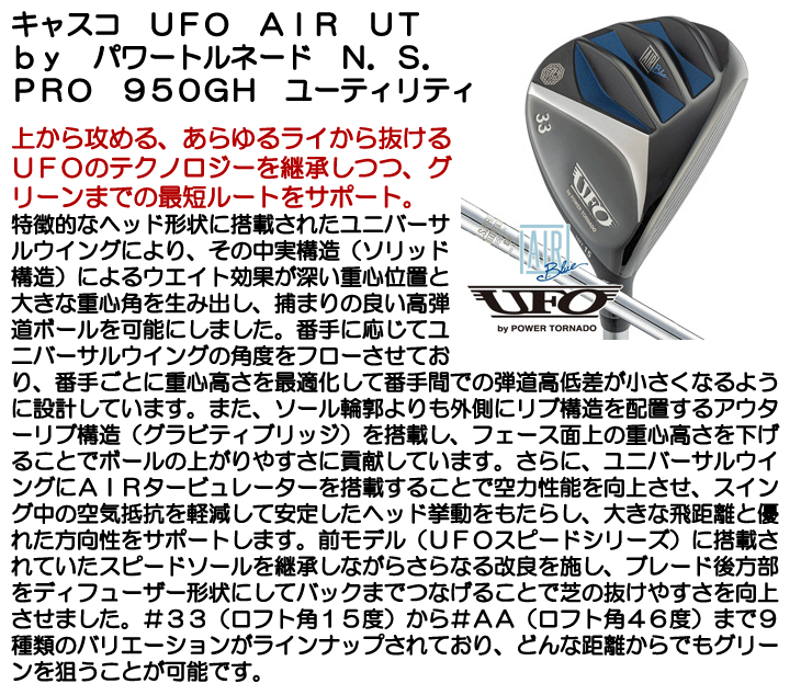 キャスコ UFO AIR UT by パワートルネード ユーティリティ N.S.PRO
