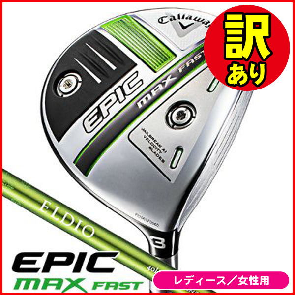 訳あり品】キャロウェイ エピック マックス ファスト フェアウェイ
