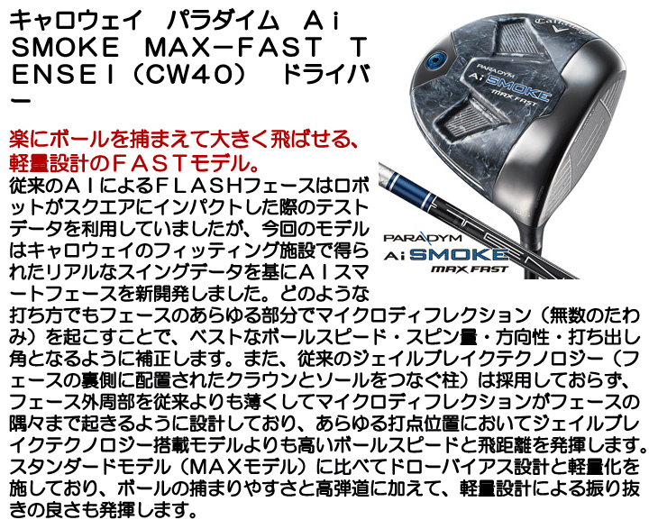 キャロウェイ ドライバー パラダイム Ai SMOKE MAX-FAST TENSEI (CW40