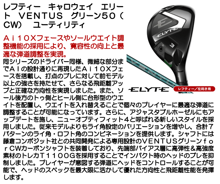 レフティー キャロウェイ ELYTE (エリート) ユーティリティ ベンタス