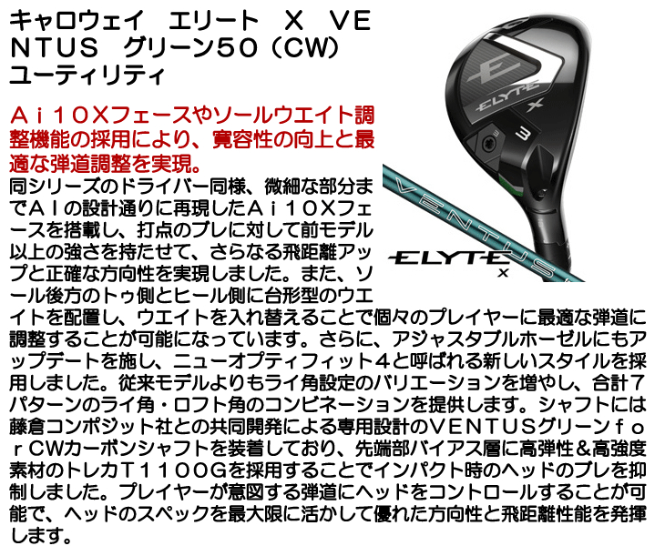 キャロウェイ ELYTE (エリート) X ユーティリティ ベンタス グリーン