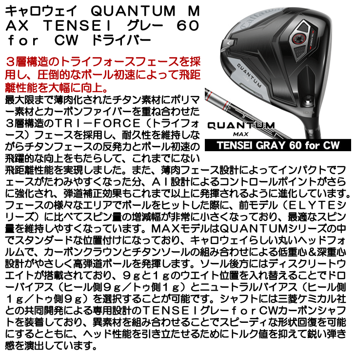 キャロウェイ QUANTUM (クアンタム) MAX ドライバー TENSEI GRAY 60