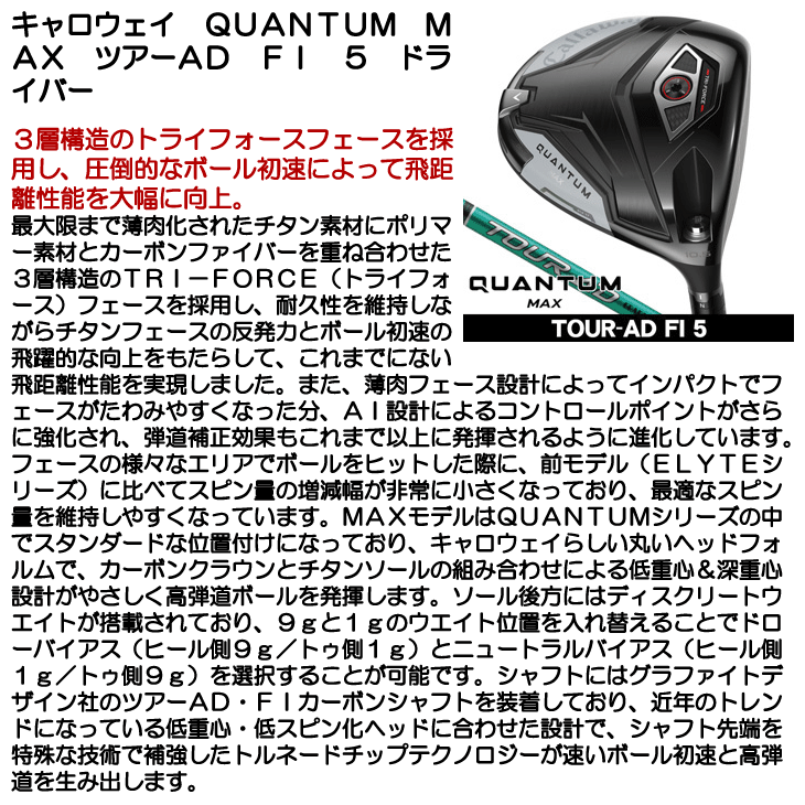 キャロウェイ QUANTUM (クアンタム) MAX ドライバー TOUR AD FI 5 右