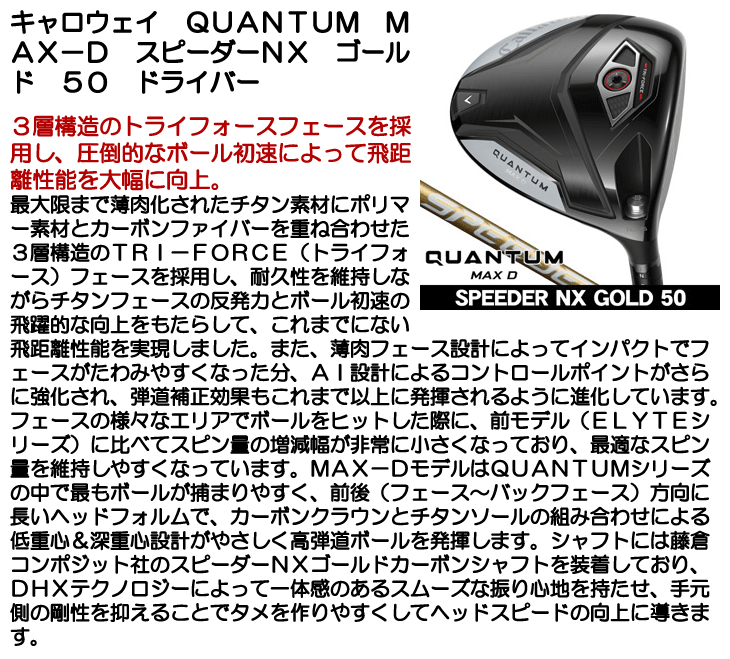 キャロウェイ QUANTUM (クアンタム) MAX D ドライバー スピーダーNX