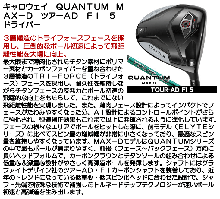 キャロウェイ QUANTUM (クアンタム) MAX D ドライバー TOUR AD FI 5 右