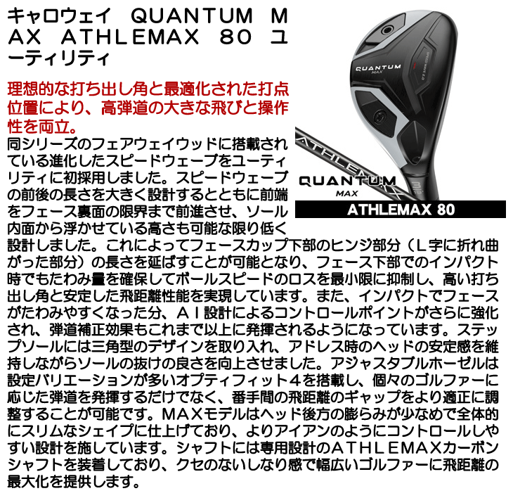 キャロウェイ QUANTUM (クアンタム) MAX ユーティリティ ATHLEMAX 80