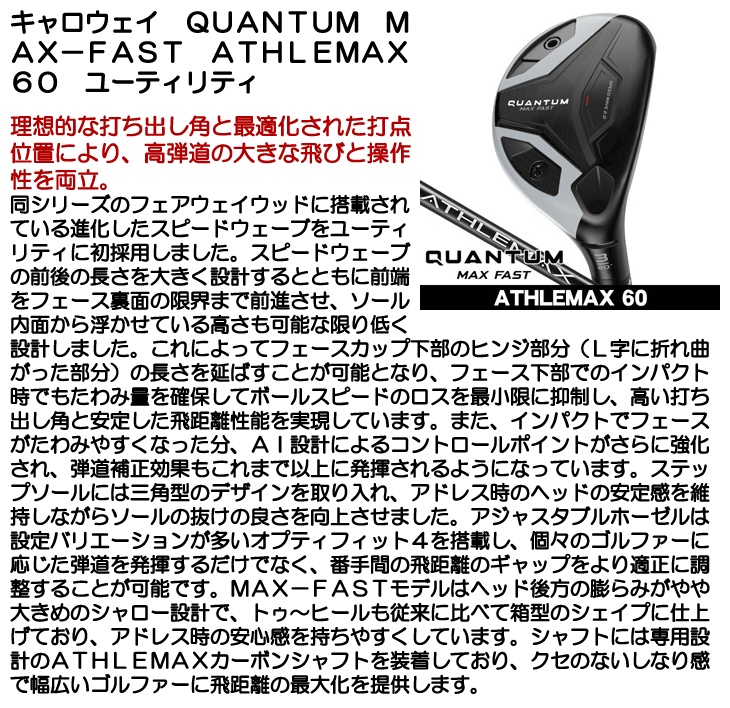 キャロウェイ QUANTUM (クアンタム) MAX FAST ユーティリティ ATHLEMAX