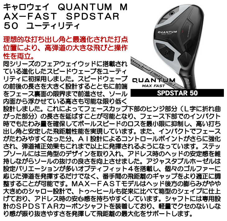 キャロウェイ QUANTUM (クアンタム) MAX FAST ユーティリティ SPDSTAR