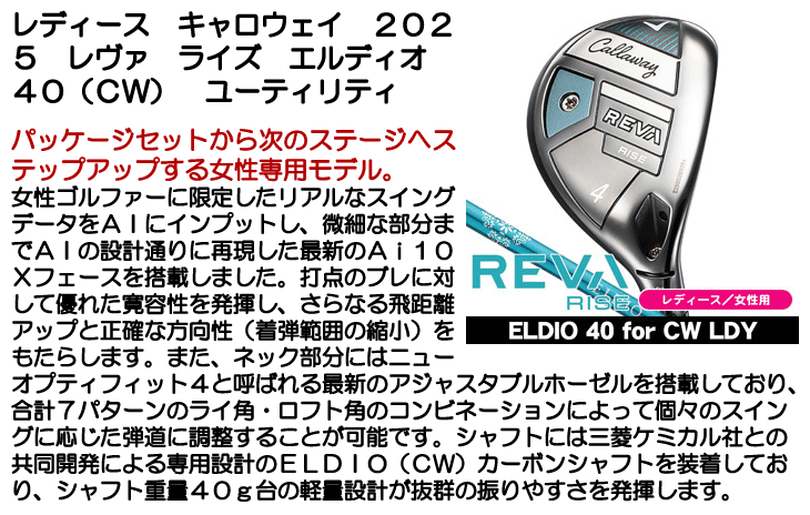 レディース キャロウェイ 2025 REVA RISE ユーティリティ ELDIO 40 for