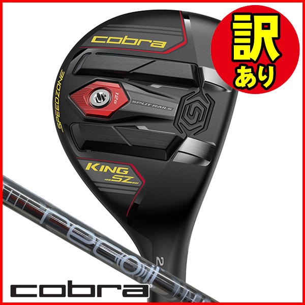 訳あり品】コブラ キング スピードゾーン ユーティリティ UST リコイル