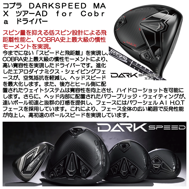 コブラ DARKSPEED (ダークスピード) MAX ドライバー ツアーAD for